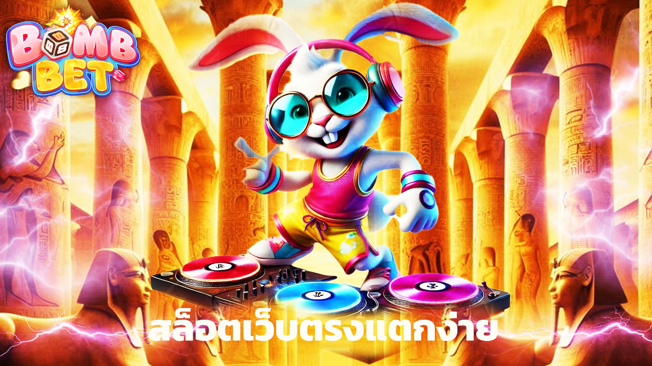 Read more about the article bombet888 สล็อตเว็บตรงแตกง่าย รวมเกมทุกค่าย
